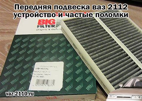Салонный фильтр ваз 2112 - где находится и как поменять