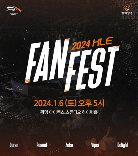 한화생명e스포츠 ‘2024 Hle Fan Fest 개최