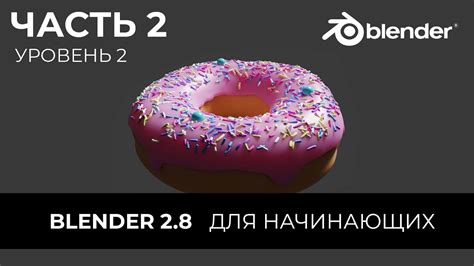 Blender 28 Уроки на русском Для Начинающих Часть 2 Уровень 2 Перевод Beginner Blender