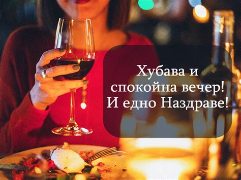 Хубава и спокойна вечер! Наздраве!
