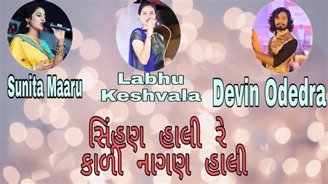 Labhu Keshvala Devin Odedra Sunita Maru Youtube