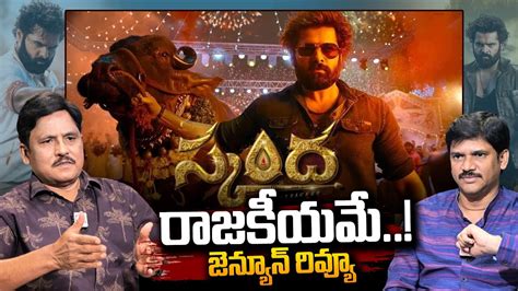 Skanda Movie Genuine Review Ram Pothineni Sree Leela Boyapati