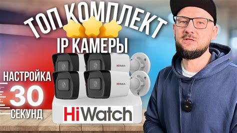 НОВЫЕ IP Комплекты HiWatch | Системы Видеонаблюдения - YouTube