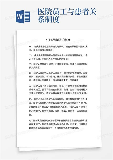 医院陪护制度word模板下载编号lzegxwaq熊猫办公