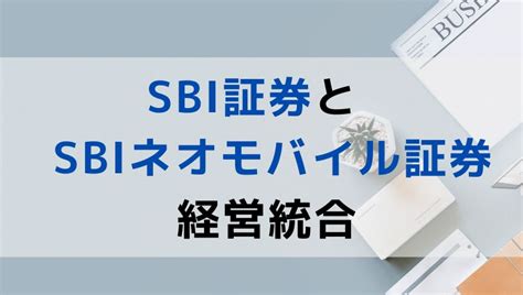 Sbi証券とsbiネオモバイル証券の経営統合