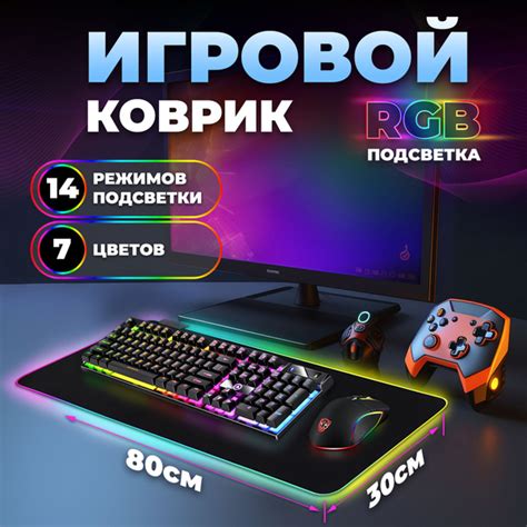 Игровой коврик для мышки и клавиатуры большой с подсветкой 800х300 ...