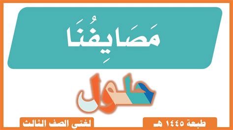 لغتي صف ثالث ابتدائي الفصل الدراسي الأول الوحدة الثانية ربوع من