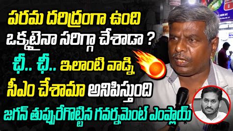 AP Government Employee Shocking Comments On Cm Jagan Ap Public Talk