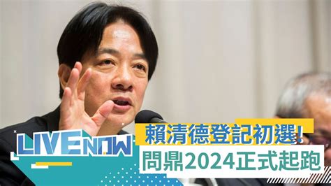 Team Taiwan挺台灣！賴清德正式登記2024總統大選黨內初選 喊話盼國人給他機會帶領台灣 拚經濟保和平 讓台灣成為民主世界的mvp｜【直播回放】20230315｜三立新聞台 Youtube