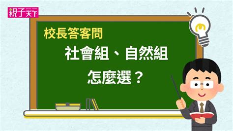 選組拿不定主意校長答客問親子天下