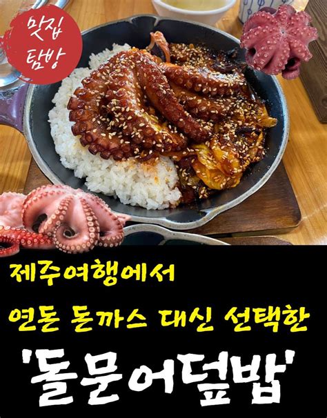 보아도 반한 제주 ‘돌문어덮밥 맛집 솔직리뷰 음식 식품 아이디어 요리