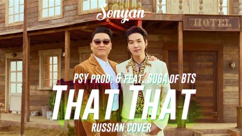 PSY THAT THAT Prod Feat SUGA Of BTS K POP RUS COVER BY SONYAN