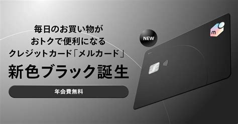 メルカードに新色ブラックが登場！12月23日から招待キャンペーン開始｜ベストカレンダー