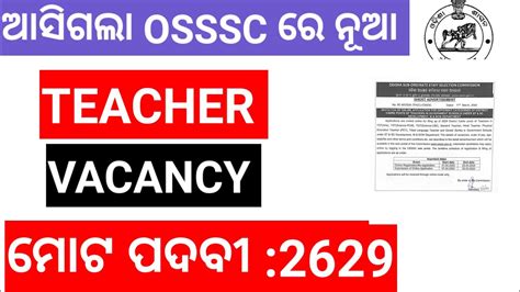 ଆସଗଲ OSSSC ର ନଆ Teacher vacancy osssc 2629 New teacher vacancy 2024