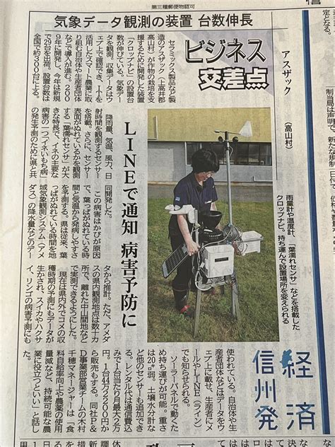 信濃毎日新聞に掲載されました「気象データの観測装置 台数伸長 Lineで通知 病害予防に」｜アスザック株式会社 P＆d事業部