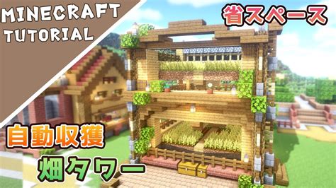 【マイクラ】10×10マスの畑タワー！自動収獲で効率アップ【マインクラフト】minecraft How To Build A Farm