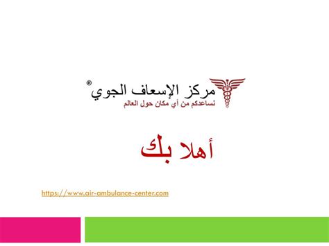PPT - Ù…Ø±ÙƒØ² Ø§Ù„Ø¥Ø³Ø¹Ø§Ù Ø§Ù„Ø¬ÙˆÙŠ PowerPoint Presentation - ID