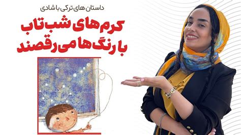 Ateşböcekleri renklerle dans ediyor داستان ترکی داستان کرمهای شب