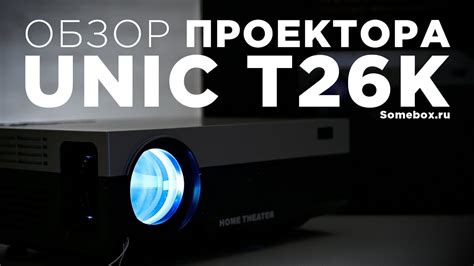 UNIC T26K//ОБЗОР ПОПУЛЯРНОГО ПРОЕКТОРА НА OZON И ALIEXPRESS - YouTube