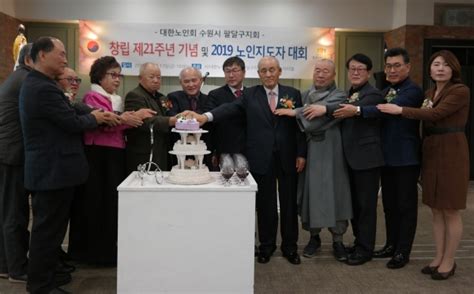 대한노인회 수원 팔달구지회 창립 제21주년 기념 및 노인지도자대회 개최 백세시대