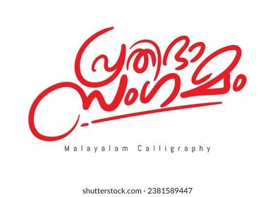 Malayalam Typography Letter Style Translated By Stock Vector Royalty