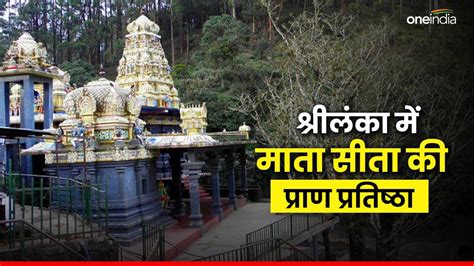 अयोध्या में राम मंदिर के बाद अब श्रीलंका में माता सीता की प्राण