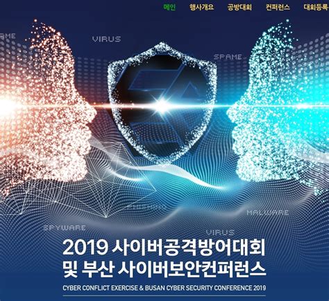 2019년 사이버공격방어대회 및 사이버보안컨퍼런스 개최