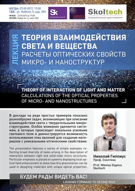Skoltech | Lecture by Prof. N. Gippius – Theory of Interaction of Light ...