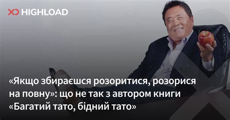 «Багатий тато, бідний тато»: відгук, що не так з автором книги