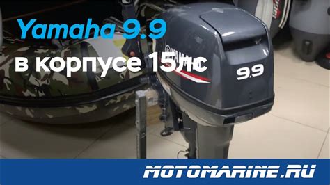 Лодочный мотор Yamaha 9.9 в корпусе 15лс - YouTube