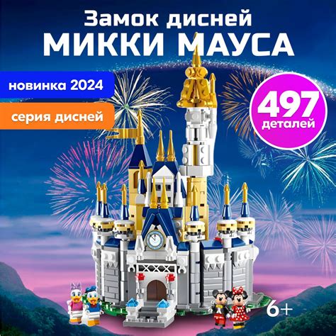 Конструктор LX Дисней Волшебный замок Микки Мауса, 497 деталей подарок ...