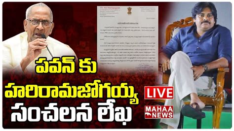 Live🔴 పవన్ కు హరిరామజోగయ్య సంచలన లేఖ Mahaa News Youtube