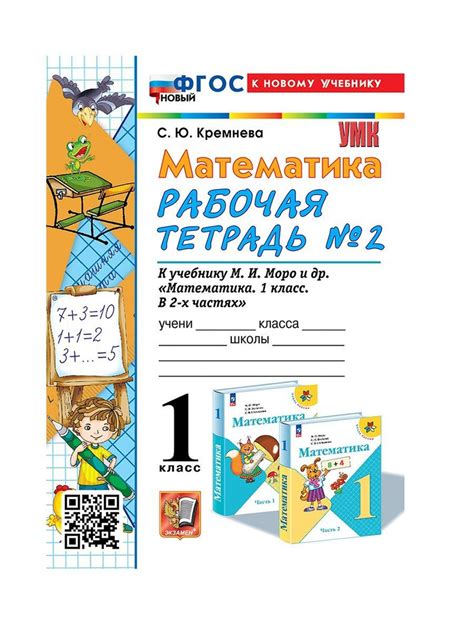 Кремнева Рабочая тетрадь по математике 1 класс Ч2 - купить с доставкой ...
