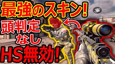 【cod Mobile】頭 Hs 判定が無くなる最強のスキンが、俺の愛用スキンで草生える【codモバイル 実況者ジャンヌ】 Youtube