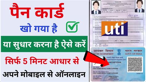 Uti Pan Correction Online Pan Card Reprint Kaise Kare Pan Card