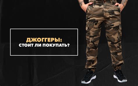 Купить мужские джоггеры в стиле милитари по доступной цене