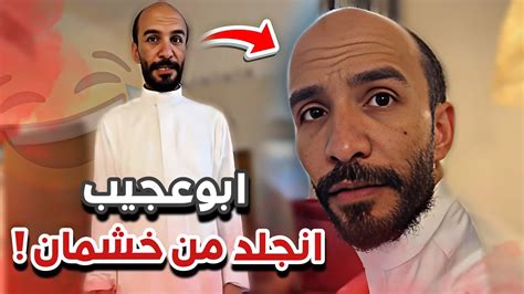 الفكوك ابوعجيب راح فيها من سليمان 😂💔سنابات ابوحصه وابوعجيب Youtube