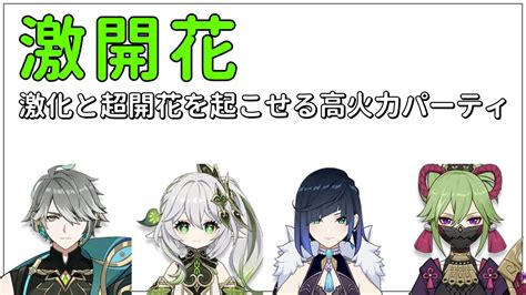 【原神】激開花とは？激化と超開花を起こせる高火力パーティ！ 原神研究所