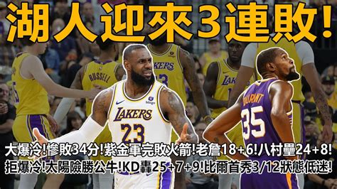 湖人迎來3連敗！大爆冷！慘敗34分！紫金軍完敗火箭！老詹186！八村壘248成唯一遮羞布！拒爆冷！太陽險勝公牛！kd轟2579！比爾首