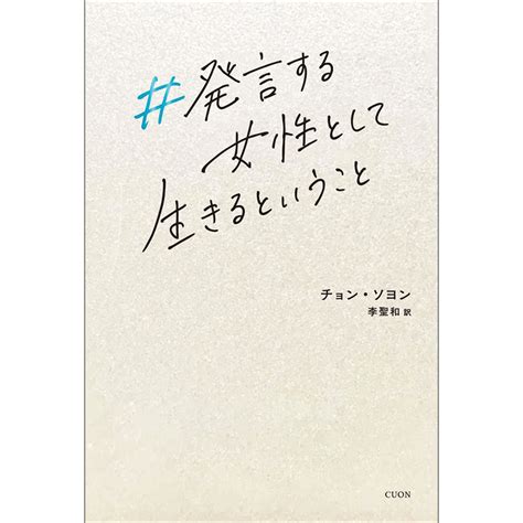 発言する女性として生きるということ／チョン・ソヨン 李聖和｜絵本のギフト通販【クレヨンハウス】