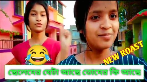 ছেলেদের যেটা আছে তোদের কি আছে মুনি 😂 Bangla New Roast Video 😜 Funny Video 🙄 অবুঝবালিকা Youtube