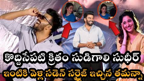 కొద్దిసేపటి క్రితం సుడిగాలి సుధీర్ ఇంటికి వెళ్లి సడెన్ సర్ప్రైజ్ ఇచ్చిన