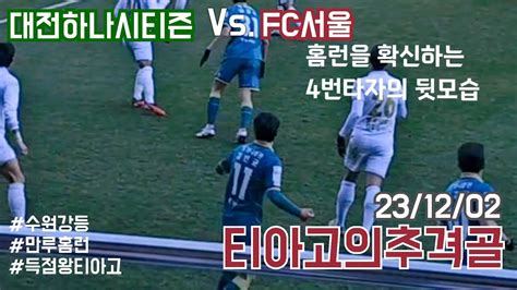 축구본담 Fc서울 Vs 대전하나시티즌 티아고의 추가 골 Youtube