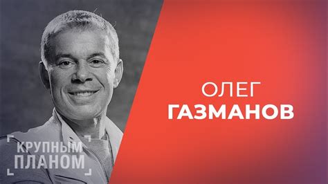 ОЛЕГ ГАЗМАНОВ. «Крупным планом» - YouTube