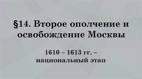Второе ополчение и освобождение Москвы. 1610 – 1613 годы – национальный ...