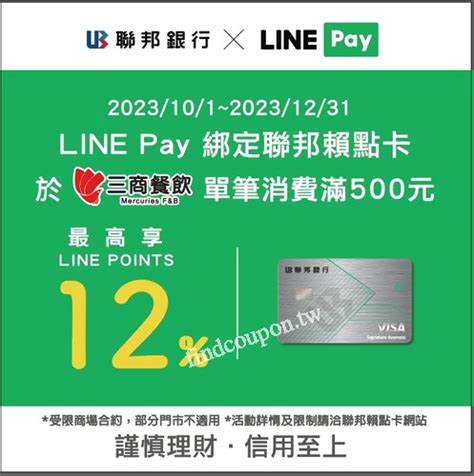 101 1231，完成指定動作，最高享12 Line Points回饋 ~ 三商巧福 找優惠