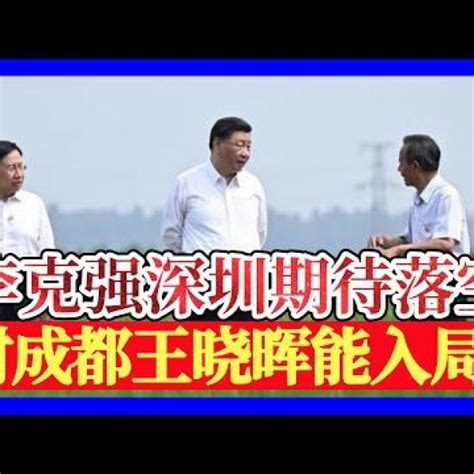 明鏡新聞網 On Twitter 李克强落空深圳半“静默”，难稳经济增长；王晓晖突兀2100万人被禁足上海后仅见，瞄准中共政治局。北京