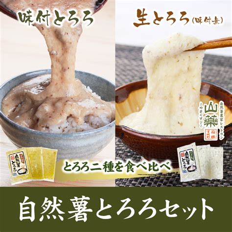 【自然薯とろろ2種入り】自然薯とろろセット（味無生とろろ3p・味付とろろ3p） 自然薯とろろ 箱根湘南美味しんぼ倶楽部 「自然薯」と