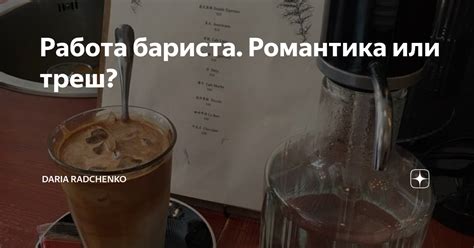 Работа бариста. Романтика или треш? | Dizzy_tricky | Дзен
