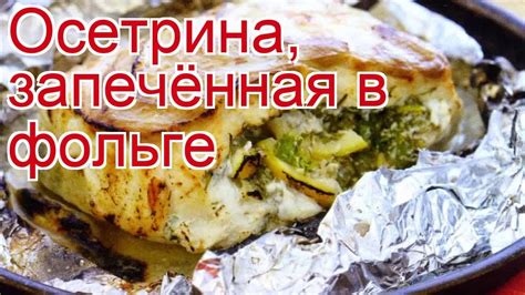 Рецепты из осетра - как приготовить осетра пошаговый рецепт - Осетрина ...
